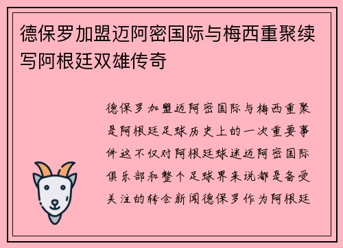 德保罗加盟迈阿密国际与梅西重聚续写阿根廷双雄传奇