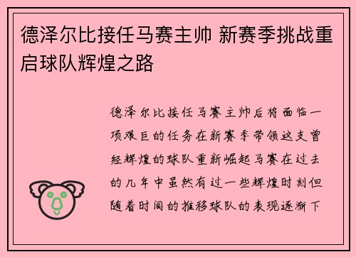 德泽尔比接任马赛主帅 新赛季挑战重启球队辉煌之路 德泽尔比接任马赛主帅 新赛季挑战重启球队辉煌之路