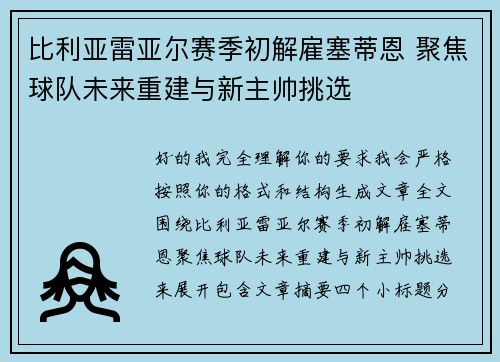 比利亚雷亚尔赛季初解雇塞蒂恩 聚焦球队未来重建与新主帅挑选 比利亚雷亚尔赛季初解雇塞蒂恩 聚焦球队未来重建与新主帅挑选