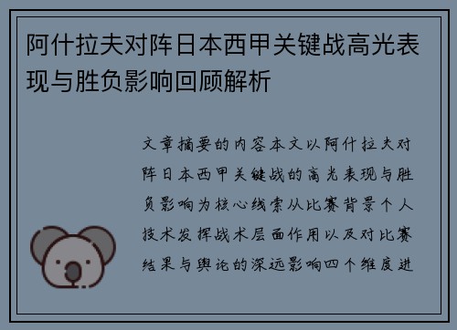 阿什拉夫对阵日本西甲关键战高光表现与胜负影响回顾解析