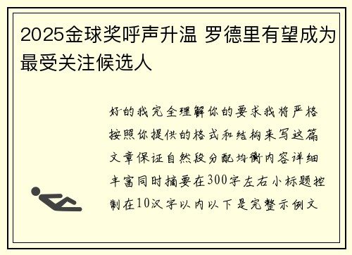 2025金球奖呼声升温 罗德里有望成为最受关注候选人 2025金球奖呼声升温 罗德里有望成为最受关注候选人