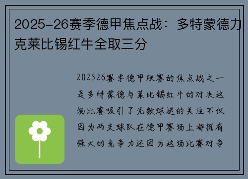 2025-26赛季德甲焦点战：多特蒙德力克莱比锡红牛全取三分