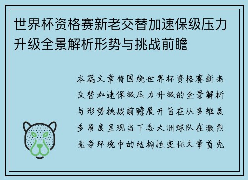 世界杯资格赛新老交替加速保级压力升级全景解析形势与挑战前瞻