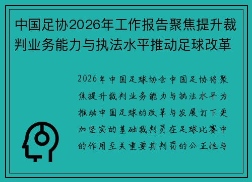 中国足协2026年工作报告聚焦提升裁判业务能力与执法水平推动足球改革发展