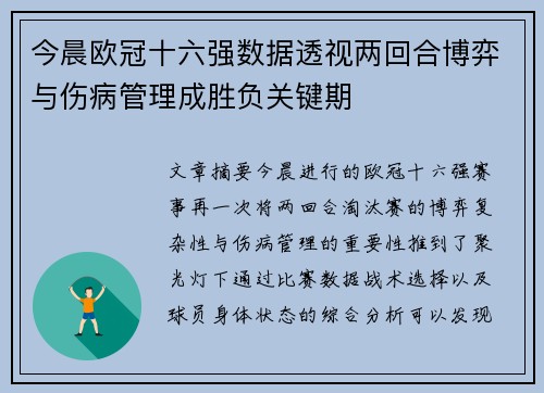 今晨欧冠十六强数据透视两回合博弈与伤病管理成胜负关键期 今晨欧冠十六强数据透视两回合博弈与伤病管理成胜负关键期