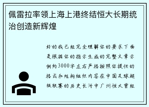 佩雷拉率领上海上港终结恒大长期统治创造新辉煌