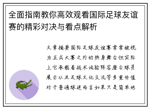 全面指南教你高效观看国际足球友谊赛的精彩对决与看点解析 全面指南教你高效观看国际足球友谊赛的精彩对决与看点解析