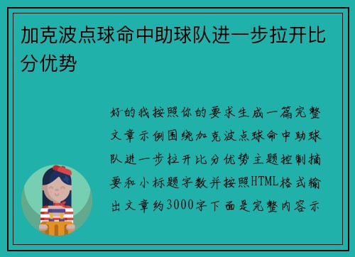 加克波点球命中助球队进一步拉开比分优势 加克波点球命中助球队进一步拉开比分优势