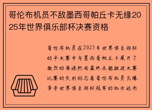 哥伦布机员不敌墨西哥帕丘卡无缘2025年世界俱乐部杯决赛资格