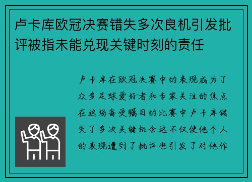 卢卡库欧冠决赛错失多次良机引发批评被指未能兑现关键时刻的责任 卢卡库欧冠决赛错失多次良机引发批评被指未能兑现关键时刻的责任