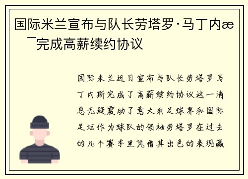 国际米兰宣布与队长劳塔罗·马丁内斯完成高薪续约协议