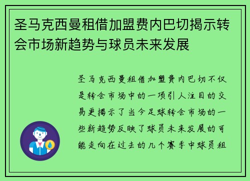 圣马克西曼租借加盟费内巴切揭示转会市场新趋势与球员未来发展