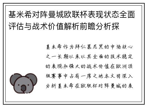基米希对阵曼城欧联杯表现状态全面评估与战术价值解析前瞻分析探
