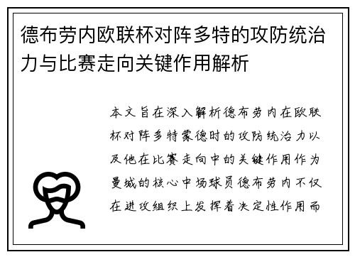 德布劳内欧联杯对阵多特的攻防统治力与比赛走向关键作用解析