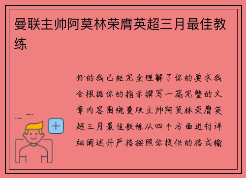 曼联主帅阿莫林荣膺英超三月最佳教练