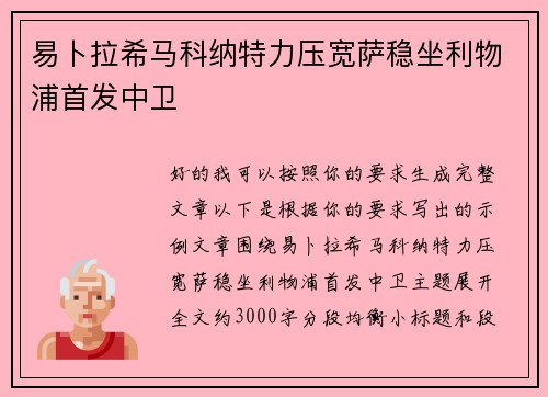 易卜拉希马科纳特力压宽萨稳坐利物浦首发中卫
