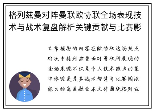 格列兹曼对阵曼联欧协联全场表现技术与战术复盘解析关键贡献与比赛影响