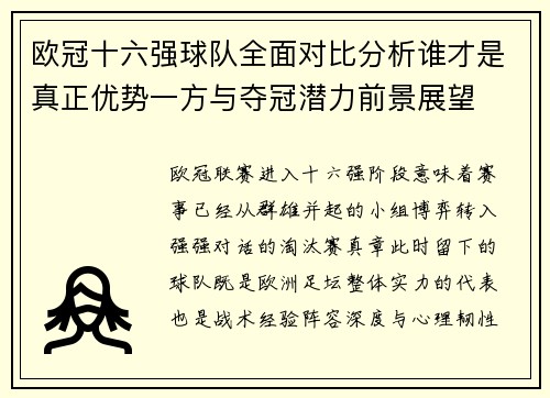 欧冠十六强球队全面对比分析谁才是真正优势一方与夺冠潜力前景展望