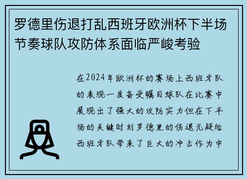 罗德里伤退打乱西班牙欧洲杯下半场节奏球队攻防体系面临严峻考验 罗德里伤退打乱西班牙欧洲杯下半场节奏球队攻防体系面临严峻考验