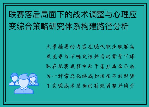 联赛落后局面下的战术调整与心理应变综合策略研究体系构建路径分析