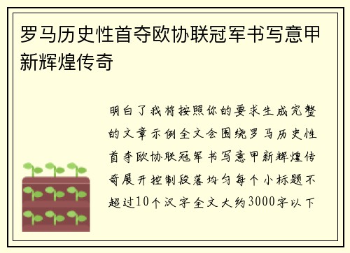 罗马历史性首夺欧协联冠军书写意甲新辉煌传奇