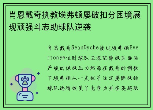 肖恩戴奇执教埃弗顿屡破扣分困境展现顽强斗志助球队逆袭