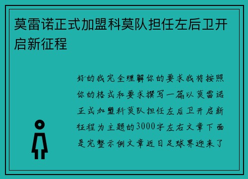 莫雷诺正式加盟科莫队担任左后卫开启新征程