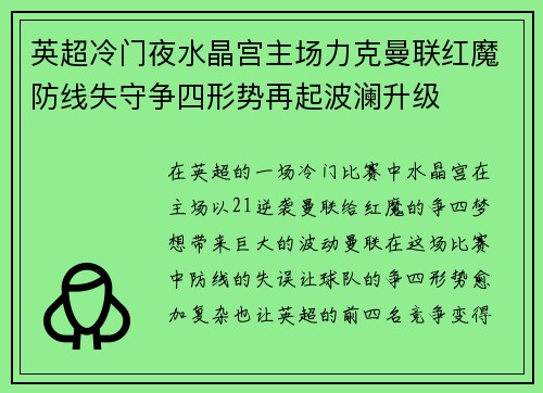 英超冷门夜水晶宫主场力克曼联红魔防线失守争四形势再起波澜升级 英超冷门夜水晶宫主场力克曼联红魔防线失守争四形势再起波澜升级