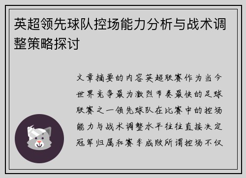 英超领先球队控场能力分析与战术调整策略探讨 英超领先球队控场能力分析与战术调整策略探讨
