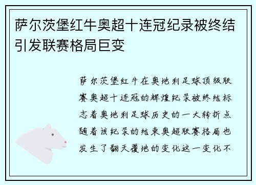 萨尔茨堡红牛奥超十连冠纪录被终结引发联赛格局巨变