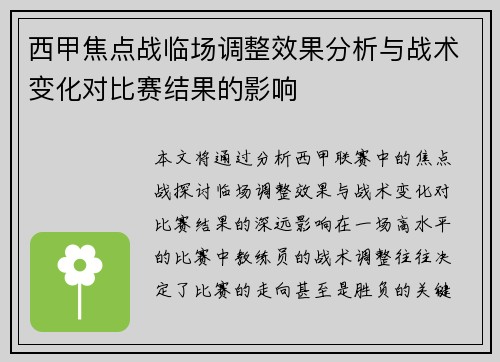 西甲焦点战临场调整效果分析与战术变化对比赛结果的影响