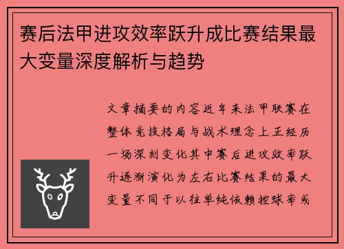 赛后法甲进攻效率跃升成比赛结果最大变量深度解析与趋势 赛后法甲进攻效率跃升成比赛结果最大变量深度解析与趋势