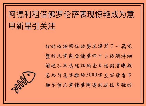 阿德利租借佛罗伦萨表现惊艳成为意甲新星引关注