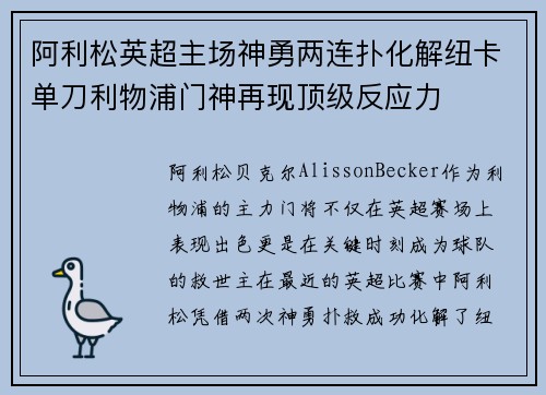 阿利松英超主场神勇两连扑化解纽卡单刀利物浦门神再现顶级反应力 阿利松英超主场神勇两连扑化解纽卡单刀利物浦门神再现顶级反应力