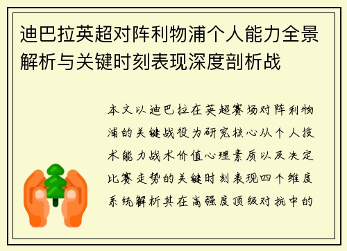 迪巴拉英超对阵利物浦个人能力全景解析与关键时刻表现深度剖析战