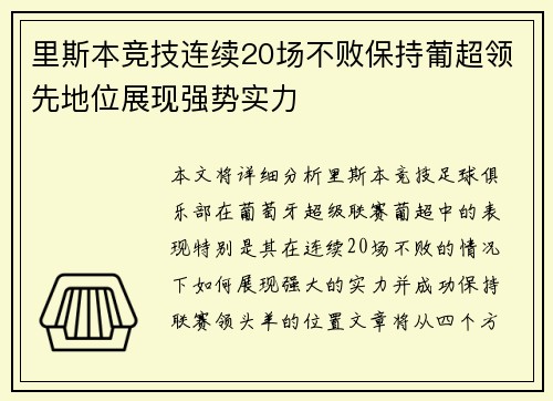 里斯本竞技连续20场不败保持葡超领先地位展现强势实力 里斯本竞技连续20场不败保持葡超领先地位展现强势实力