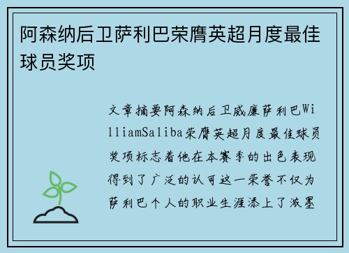 阿森纳后卫萨利巴荣膺英超月度最佳球员奖项 阿森纳后卫萨利巴荣膺英超月度最佳球员奖项