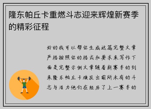 隆东帕丘卡重燃斗志迎来辉煌新赛季的精彩征程 隆东帕丘卡重燃斗志迎来辉煌新赛季的精彩征程