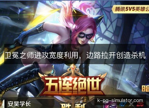 卫冕之师进攻宽度利用,边路拉开创造杀机 卫冕之师进攻宽度利用,边路拉开创造杀机
