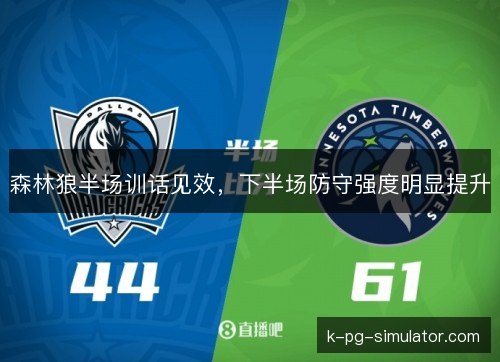 森林狼半场训话见效，下半场防守强度明显提升